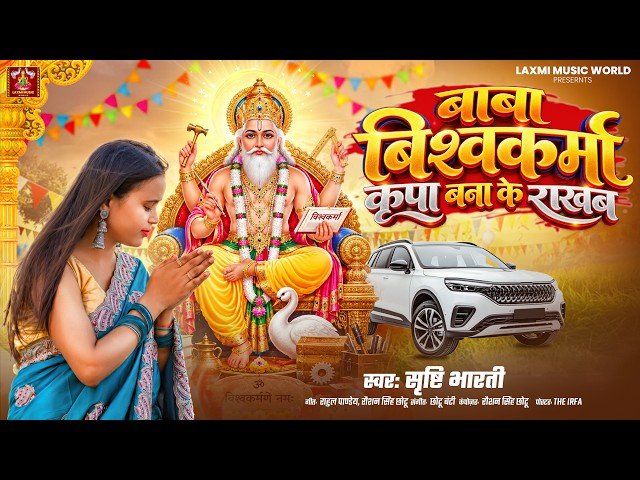 #Srishtibharti - बाबा विश्वकर्मा कृपा बना के राखब | विश्वकर्मा पूजा स्पेशल 2026 | Bhakti Song