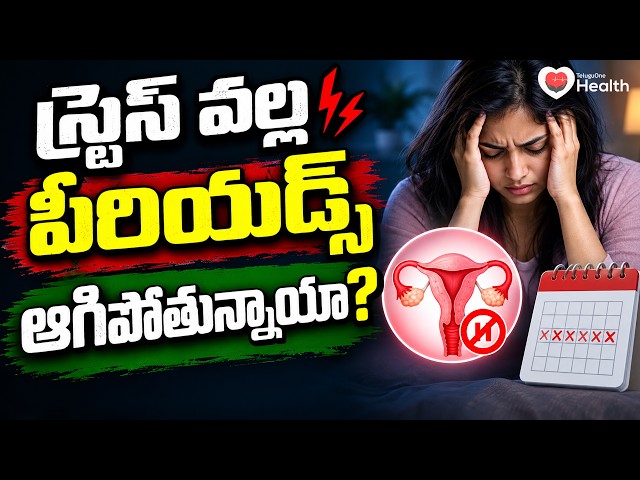 PCOS Symptoms | స్ట్రెస్ వల్ల పీరియడ్స్ ఆగిపోతున్నాయా? | Dr Vinatha Puli | TeluguOneHealth