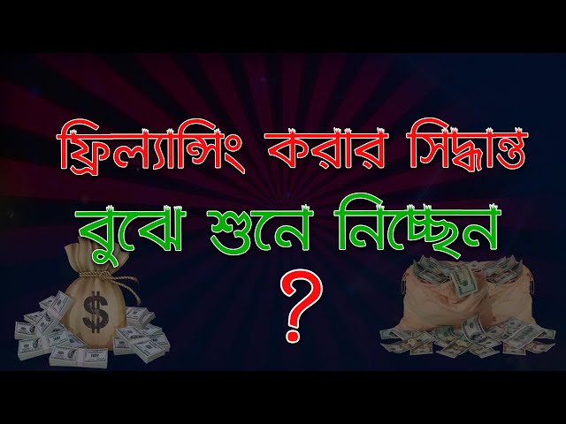 ফ্রিল্যান্সিং করার সিদ্ধান্ত বুঝে শুনে নিন | Freelancing Tutorial in Bangla | Ahosan Uddin Noman
