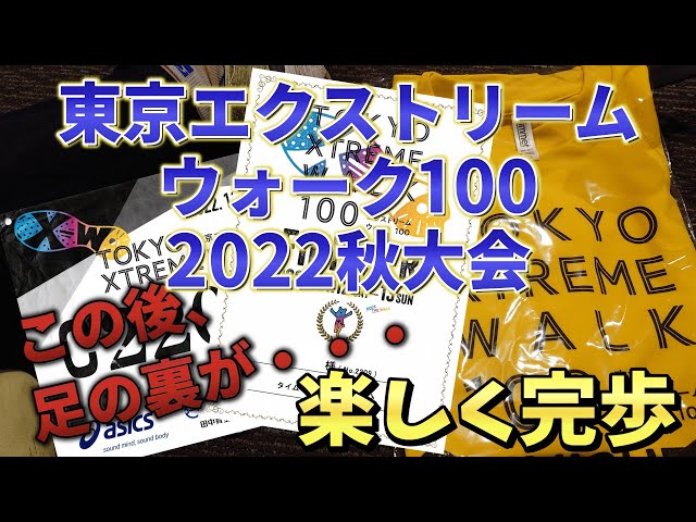 [Complete] Tokyo Extreme Walk 100 2022 Autumn Tournament (11/12-11/13)