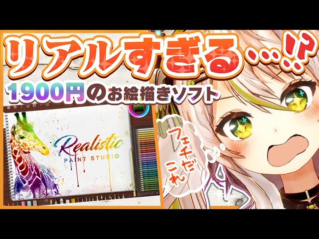 【なんだこりゃ～！】こんなお絵描きソフトがほしかった？！1900円でリアルすぎる制作環境が目の前に！／Realistic Paint Studio【鴨見カモミ／バーチャルアーティスト】