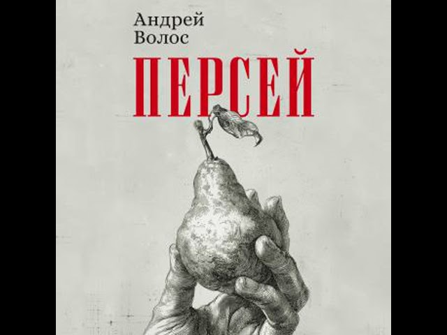 [Russian] - Персей Аудиокнига автора Андрей Волос