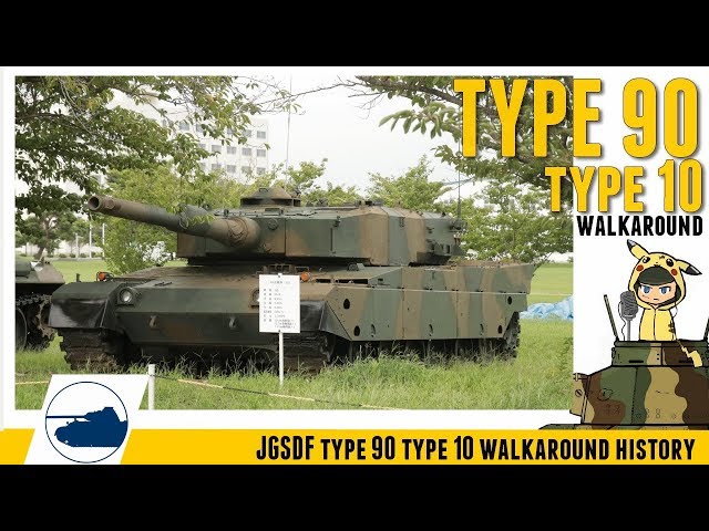 Japanese Type 90 and Type 10 - Walkaround - History. | 90式戦車 10式戦車