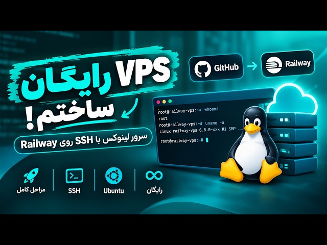VPS رایگان ساختم! 😳 سرور لینوکس با SSH روی Railway