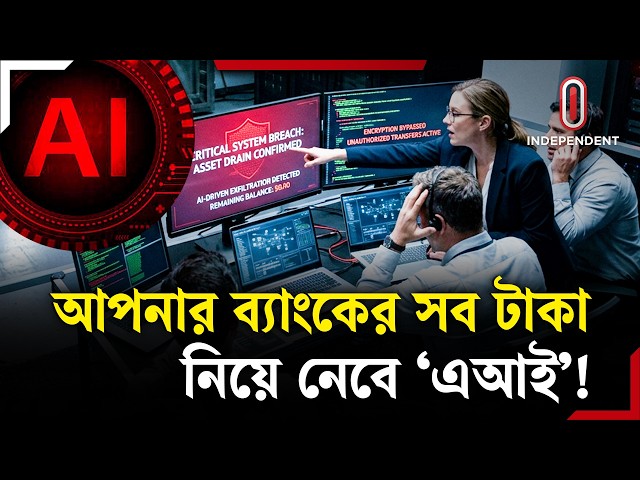ব্যাংকে টাকা জমা করছেন, নিরাপদ তো?  | AI is Getting Out of Hand | ITV Explainer