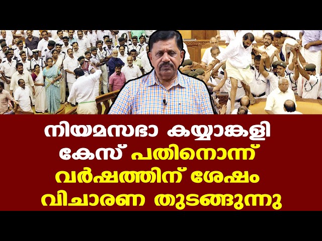 VDS | Niyamasabha Case | കേസ് പിന്‍വലിക്കാന്‍ LDF  കോടതികളെ സമീപിച്ചെങ്കിലും അനുവദിച്ചില്ല