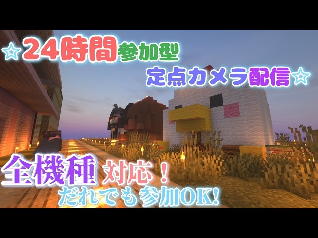 【マイクラ参加型】JE&BE全機種対応｜24時間いつでもOK🌙 のびのびサーバー🏡｜