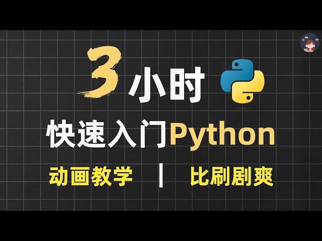 3小时超快速入门Python | 动画教学【2025新版】【自学Python教程】【零基础Python】