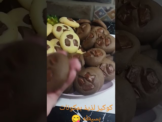 #كوكيز_لذيذ الفيديو علي القناه 🥰