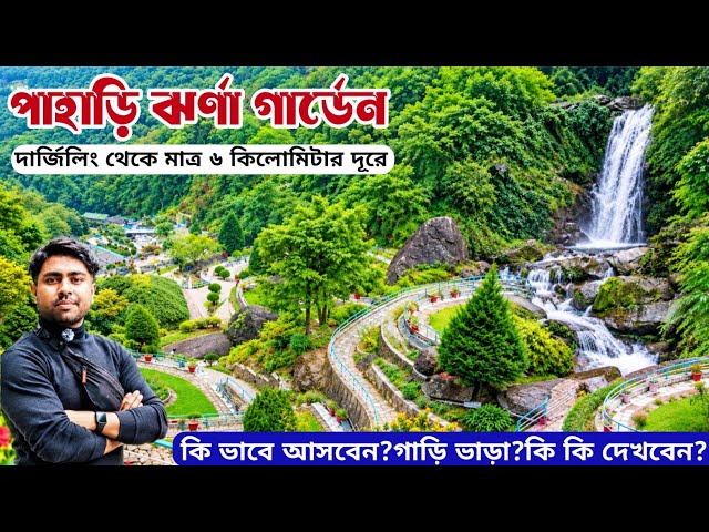 Rock Garden | Rock Garden Darjeeling |  Darjeeling Tourist Places | Darjeeling Sightseeing |