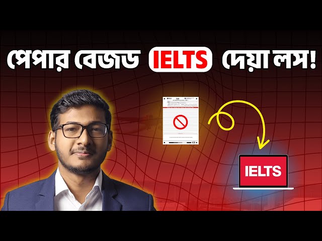 Paper Based IELTS এ সুবিধা কম! | Computer Based IELTS vs Paper Based IELTS  | Easy IELTS BD