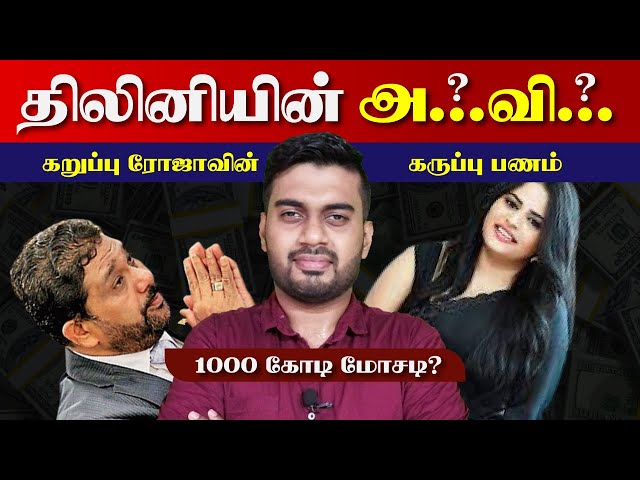 1000 கோடியும், திலினியும், அசாத்சாலியும், கருப்பு பணமும் | Inside