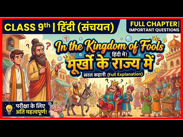 Class 9 English: In the Kingdom of Fools Full Chapter Explanation in Hindi