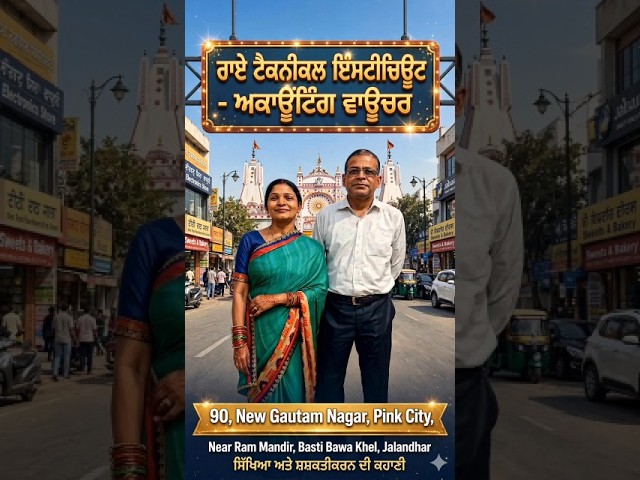 📚 ਅਕਾਊਂਟਿੰਗ ਵਾਊਚਰ ਕੀ ਹੁੰਦਾ ਹੈ? | Accounting Voucher ਪੰਜਾਬੀ ਵਿੱਚ ਸਿੱਖੋ 💻 | Roy Technical Institute