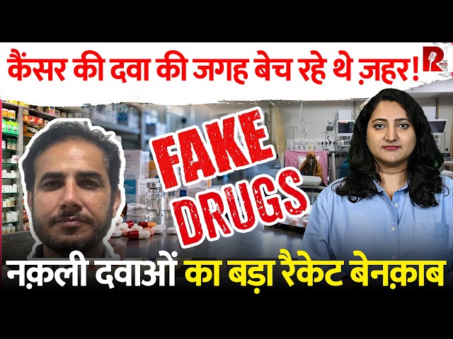 कैंसर की दवा की जगह बेच रहे थे ज़हर! नक़ली दवाओं का बड़ा रैकेट बेनक़ाब
