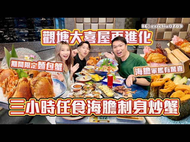 【觀塘放題】三小時任食海膽刺身炒蟹！紅燒鮑魚宴會級水準！大大片花膠、立鱗燒必食夠入味！期間限定避風塘炒蟹、麵包蟹任食！