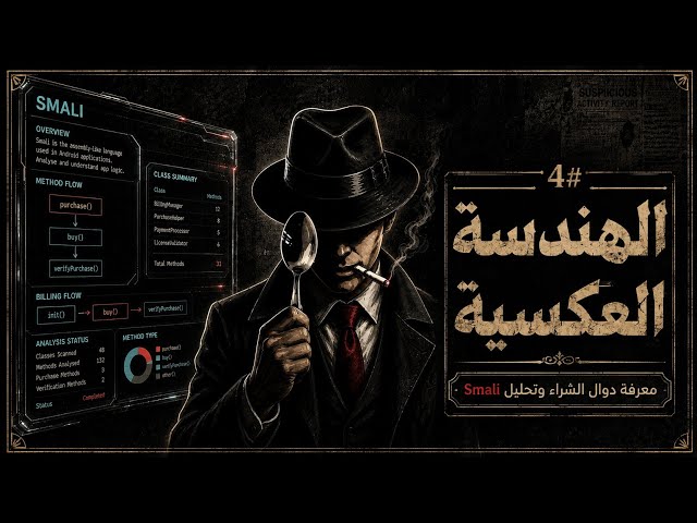 كورس للمبتدئين 4# الهندسة العكسية - معرفة دوال شراء التطبيقات 