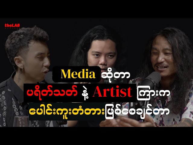 Han Nay Tar x Wai Gyi [Eternal Gosh] - Media ဆိုတာပရိတ်သတ်နဲ့Artist ကြားကပေါင်းကူးတံတားဖြစ်စေချင်တာ