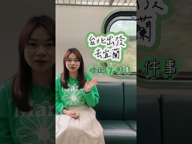 別再只去台北！宜蘭必做 7 件事－吃喝玩樂全攻略 🎒