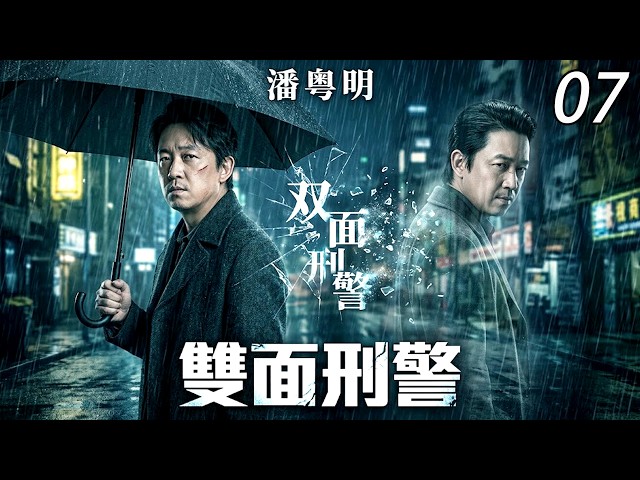 【2026 最新犯罪懸疑】EP07：潘粵明深陷殺人疑雲！王瀧正鎖定關鍵線索，通緝身份險遭曝光，兄弟聯手驚險破局！#潘粤明 #刘德华 #白夜追凶 #白夜破晓  #刑侦剧  #犯罪悬疑 #犯罪 #悬疑剧