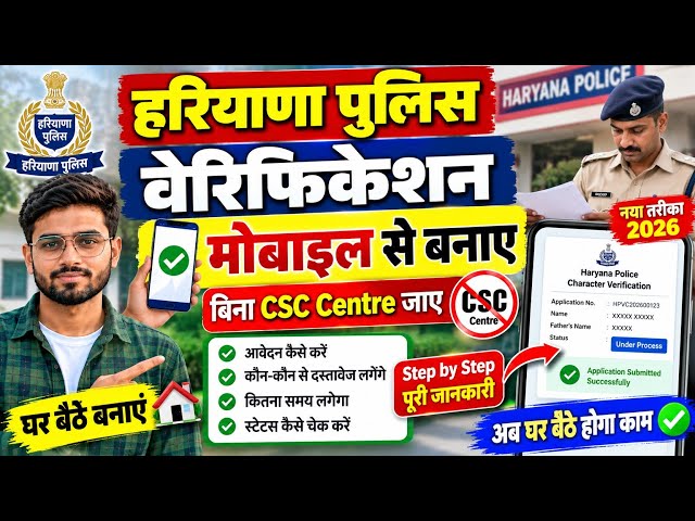 Haryana Police Verification Online Apply | Police Verification Certificate Registration 2026