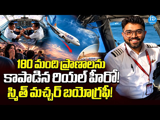 180 మంది ప్రాణాలను కాపాడిన రియల్ హీరో! | Indian Pilot Smit Machchhar Biography | Flydubai Flight