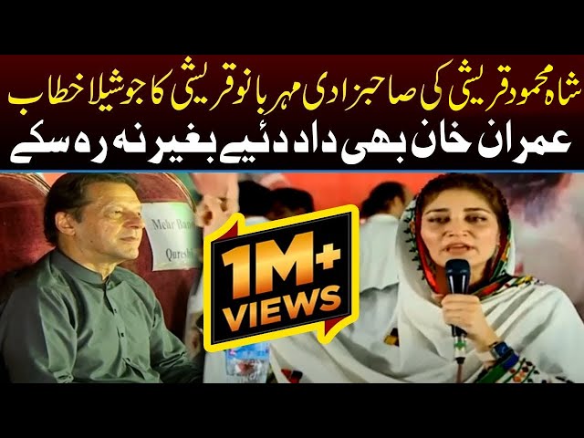Shah Mehmood Qureshi's Daughter Mehr Bano Qureshi Fiery Speech In Multan Jalsa | Capital TV