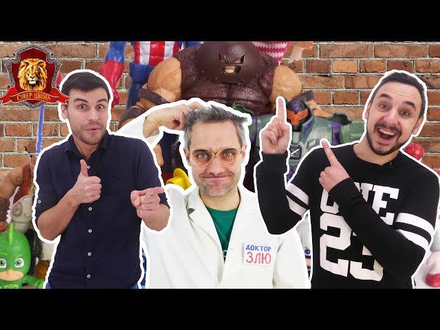 ПАПА РОБ, ДОКТОР ЗЛЮ, ДЯДЯ БУ и ФЕЯ СОФИЯ: первый день в школе! 13+