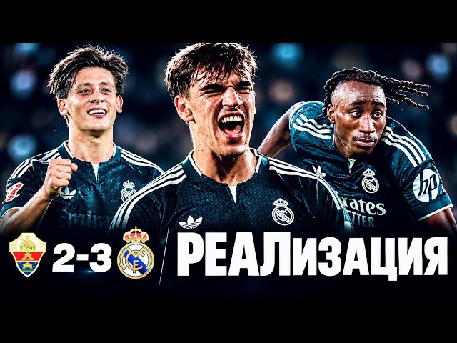 Эспи опять спасает//Обзор матча Эльче Реал Мадрид 2:3