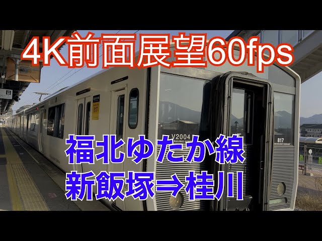 【4K前面展望・60fps】新飯塚⇒桂川（福北ゆたか線）