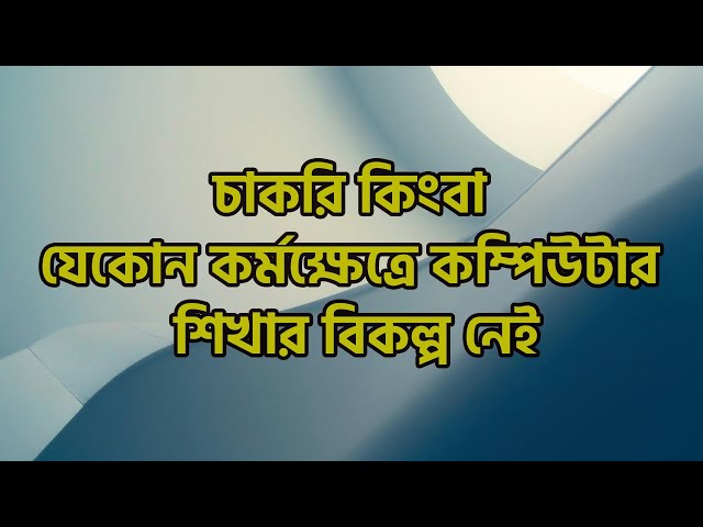 চাকরি কিংবা যেকোন কর্মক্ষেত্রে কম্পিউটার শিখার বিকল্প নেই