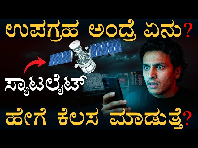 ಸ್ಯಾಟಲೈಟ್ ವಿಚಾರದಲ್ಲಿ ಭಾರತದ ಸಾಧನೆ | How Satellites Run Our World | Masth Magaa | Amar