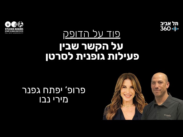 על הקשר שבין פעילות גופנית לסרטן