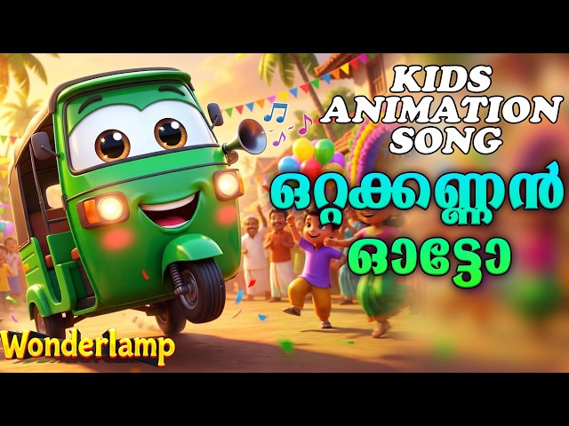 ഒറ്റക്കണ്ണൻ ഓട്ടോ | KIDS  AUTO RICHSHAW SONG | KIDS ANIMATION SONG | PRESCHOOL LEARNING | MALAYALAM