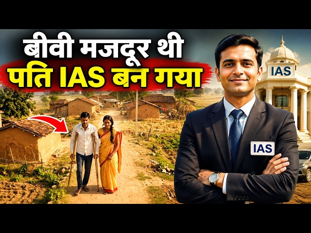 बीवी मजदूर थी, पति IAS बन गया 😭❤️ | संघर्ष और सच्चे प्यार की कहानी | Ai story video