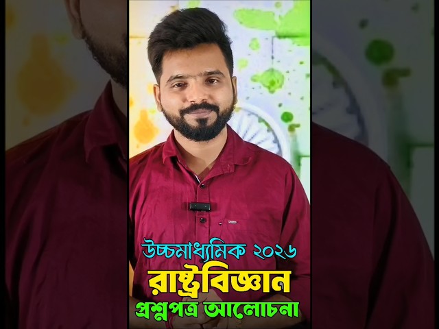 HS Political Science  question paper Solve 2026 || উচ্চমাধ্যমিক রাষ্ট্রবিজ্ঞান প্রশ্নপত্র 2026 |SEM4