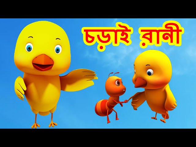 চড়াই রানী Chodai Rani I Bangla Rhymes I Bengali Rhymes for Children I Bangla Cartoon I Happy Bachpan