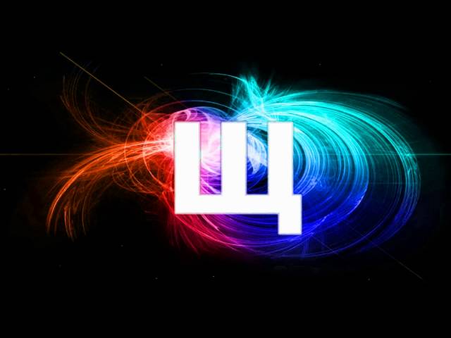 щ