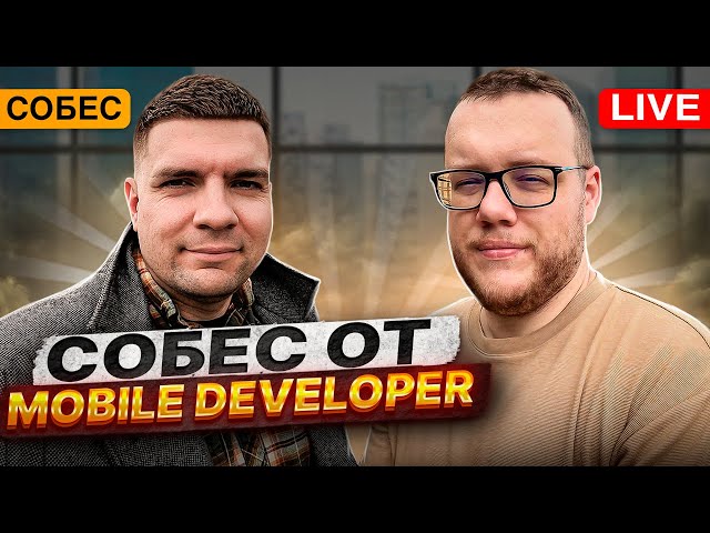 Кирилла Розова собеседует Алексей Гладков @MobileDeveloper  Позиция - KMP разработчик