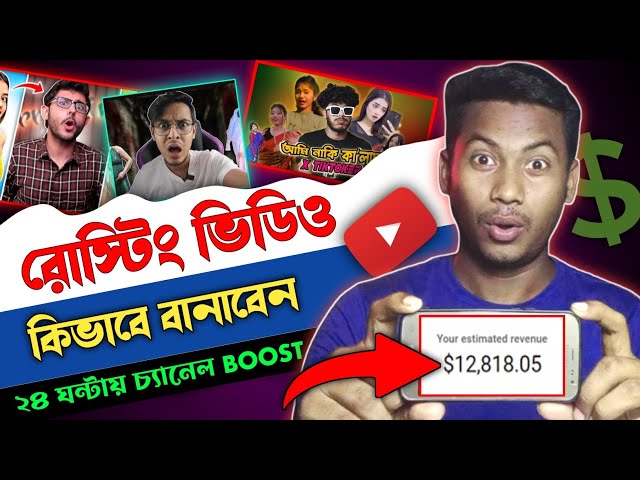 রোস্টিং ভিডিও বানিয়ে ইনকাম করুন 🤑How TO Make Funny Roasting Videos l roasting video editing bangla