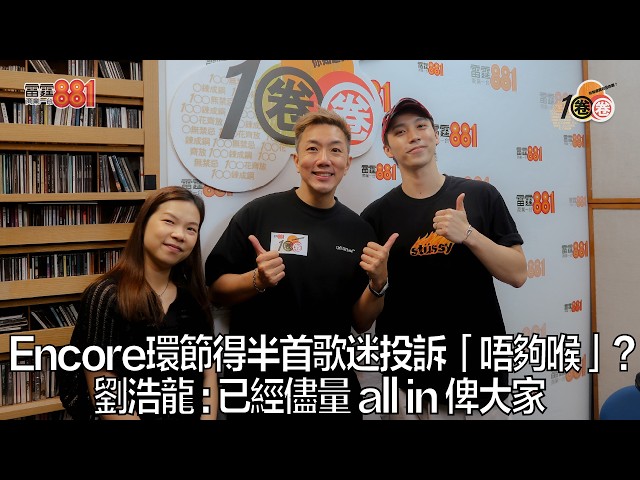Encore環節得半首歌迷投訴「唔夠喉」？ 劉浩龍：已經儘量 all in 俾大家｜《1圈圈》
