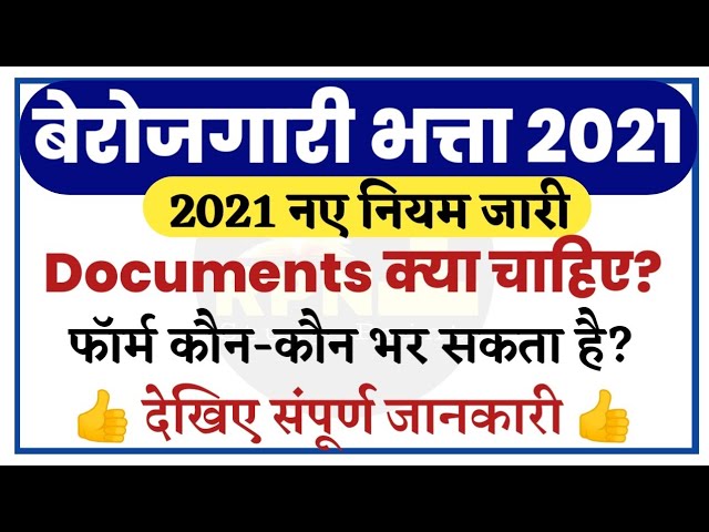 Berojgari Bhatta 2020 Rajasthan/बेरोजगारी भत्ता 2020-21/online form 2021/Documents
