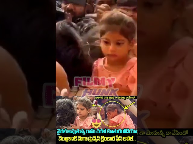 క్లింకార ఫేస్ రివీల్😍#ramcharan Daughter Klin Kaara Face Revealed  #Upasana #shorts #chiranjeevi