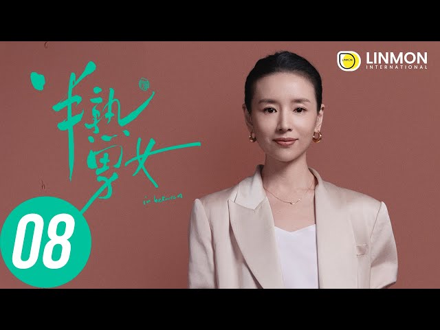 ENG SUB |【半熟男女 In Between】EP08——純愛戰士慎看⚠️ （田曦薇、辛雲來、张哲华、周雨彤）