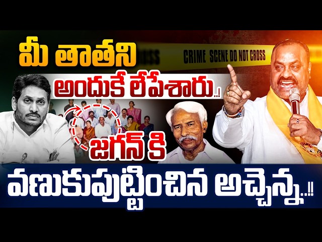 మీ తాతనిఅందుకే లేపేశారు..! | Atchannaidu About YS Jagan Grand Father History | Nethra Tv Telugu