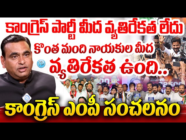 MP Chamala Kiran KumarReddy Shocking Comments :వ్యతిరేకత ఉంది..కాంగ్రెస్ ఎంపీ సంచలనం #politicalscoop
