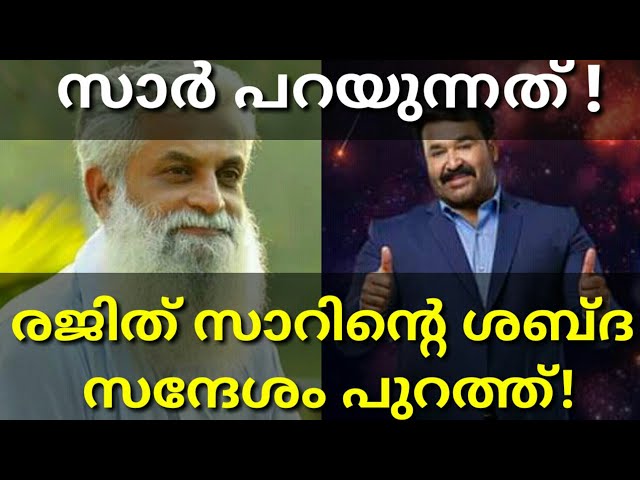 രജിത്തിന്റെ ശബ്ദ സന്ദേശം ലഭ്യമായി|Rajith's Audio Clip|Big Boss Malayalam #Bigboss #Rajith