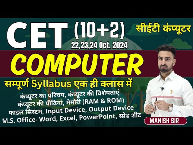 CET 10+2 || COMPUTER FULL COURSE || कंप्यूटर पाठ्यक्रम || COMPLETE SYLLABUS COVER || ALL TOPIC