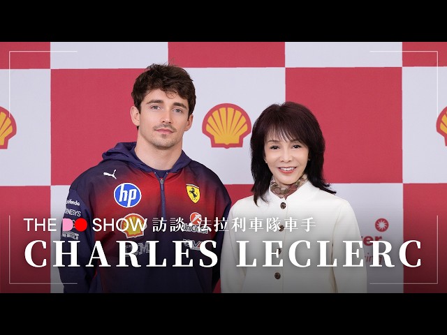The Do Show 訪談・特別篇|Charles Leclerc|查爾·陸克萊|Shell