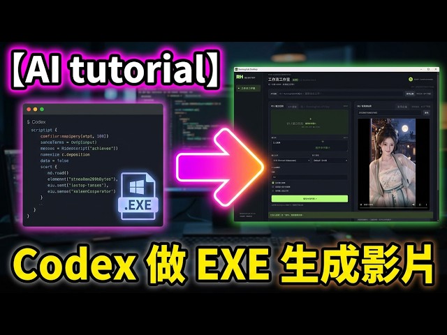 [AI tutorial] 用 Codex 呼叫 runningHub API 做成 EXE 執行檔  #ai